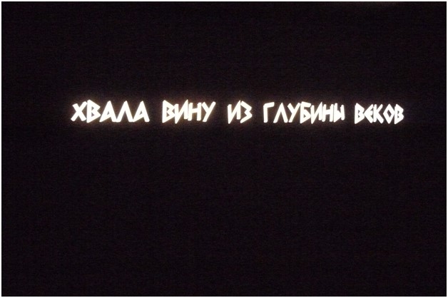 Хвалите вину с незапамятных времен